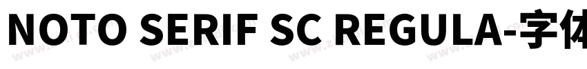 NOTO SERIF SC REGULA字体转换